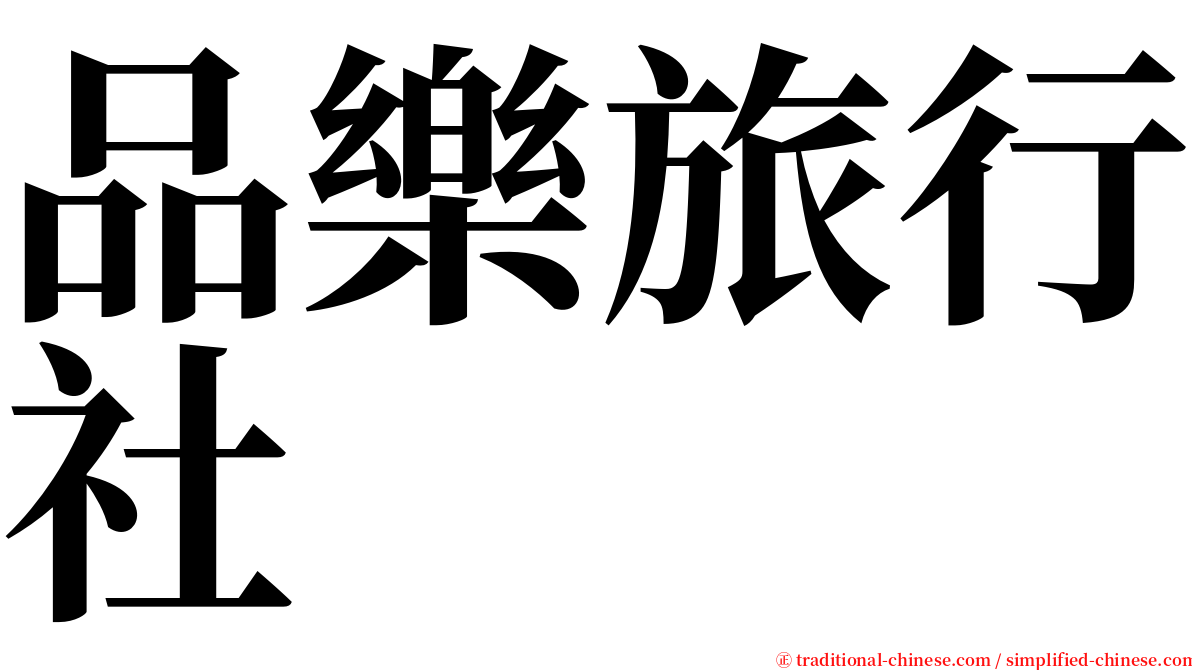 品樂旅行社 serif font