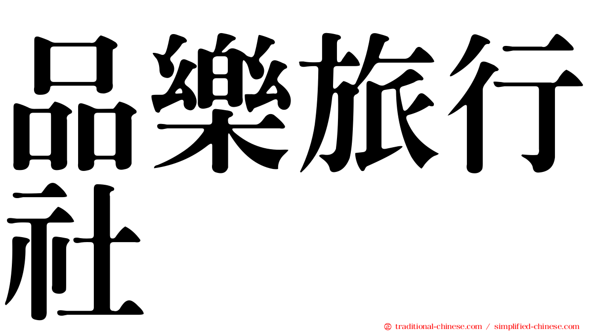 品樂旅行社