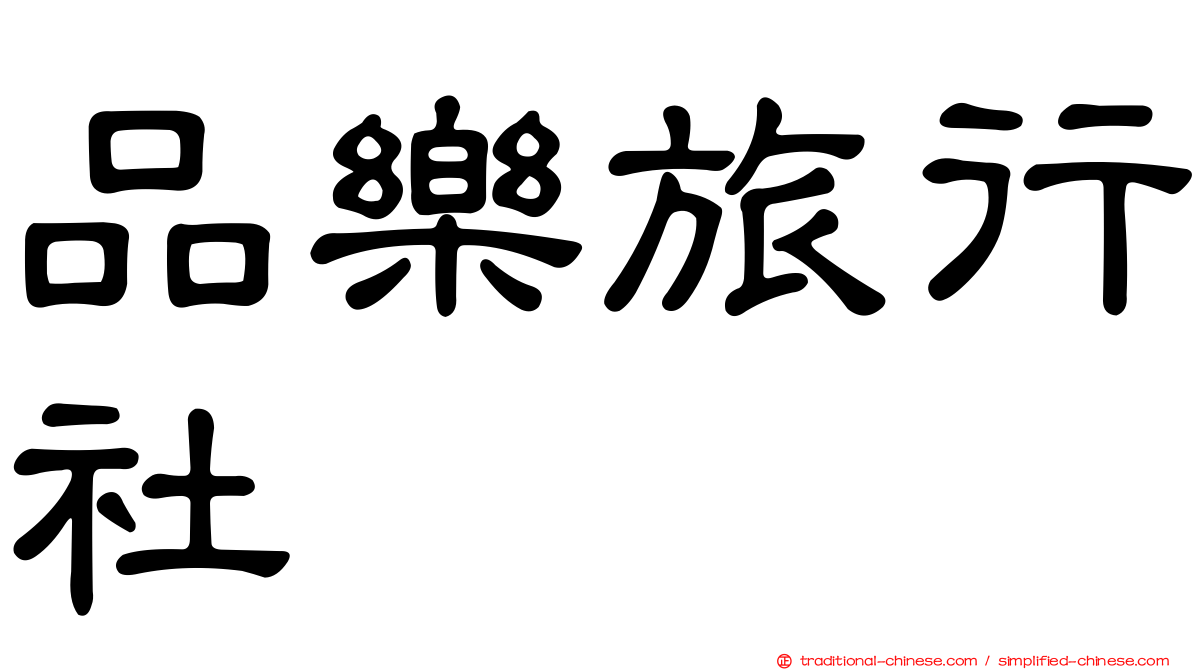 品樂旅行社
