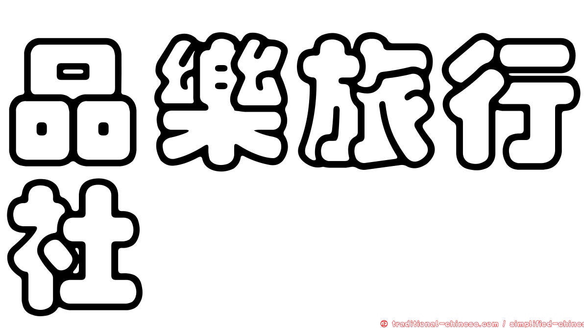 品樂旅行社