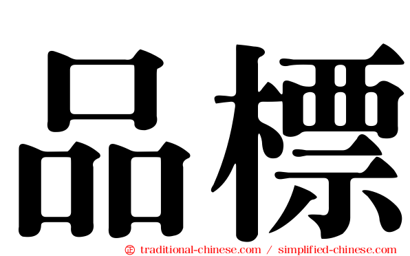 品標