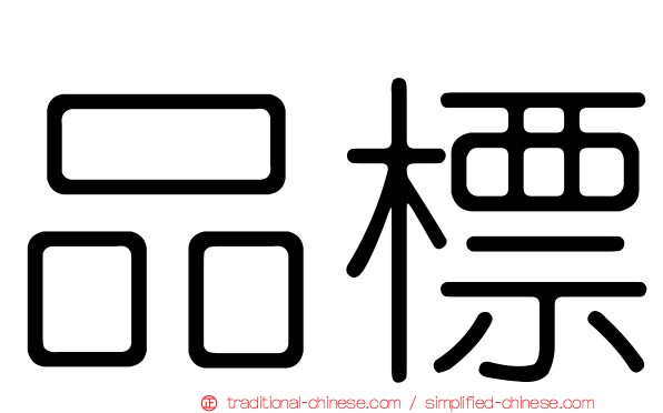 品標