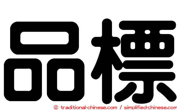 品標