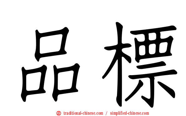 品標