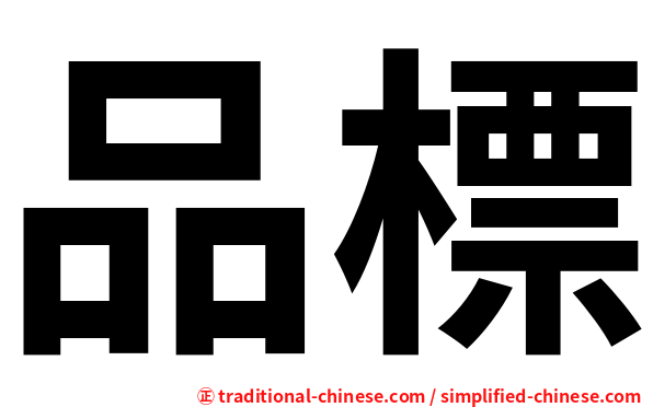 品標
