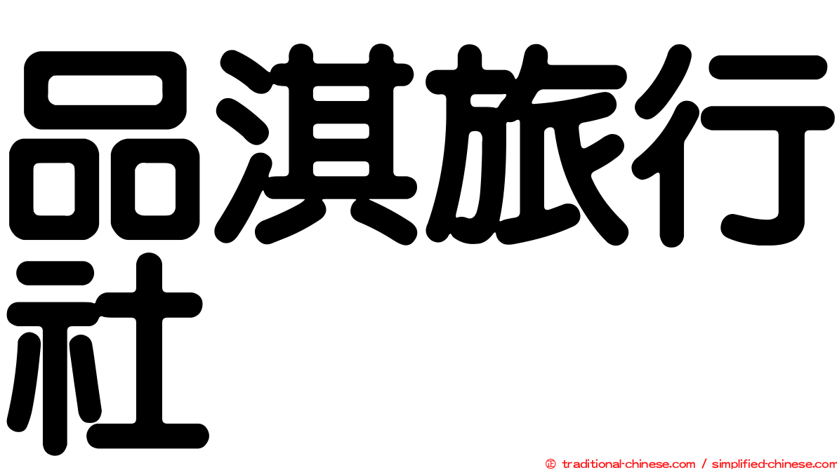 品淇旅行社