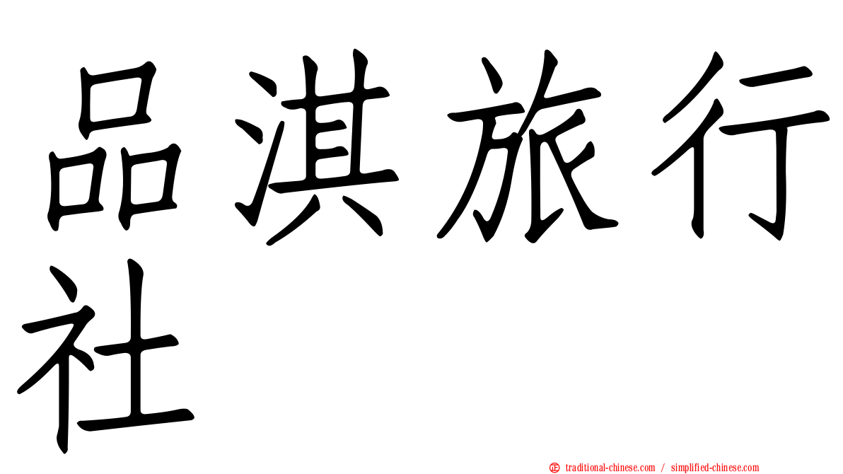 品淇旅行社