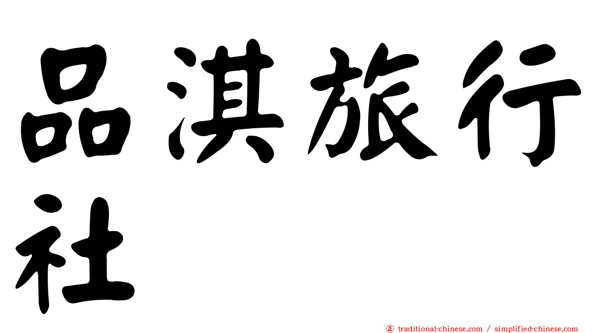 品淇旅行社