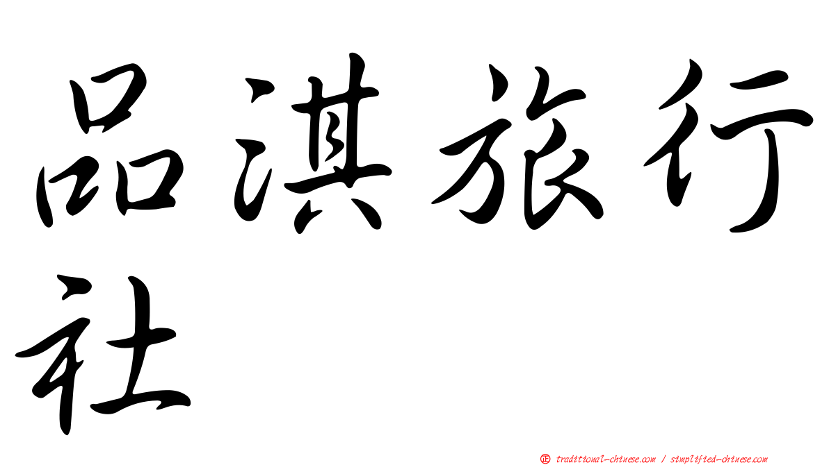 品淇旅行社
