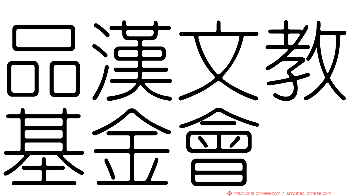 品漢文教基金會