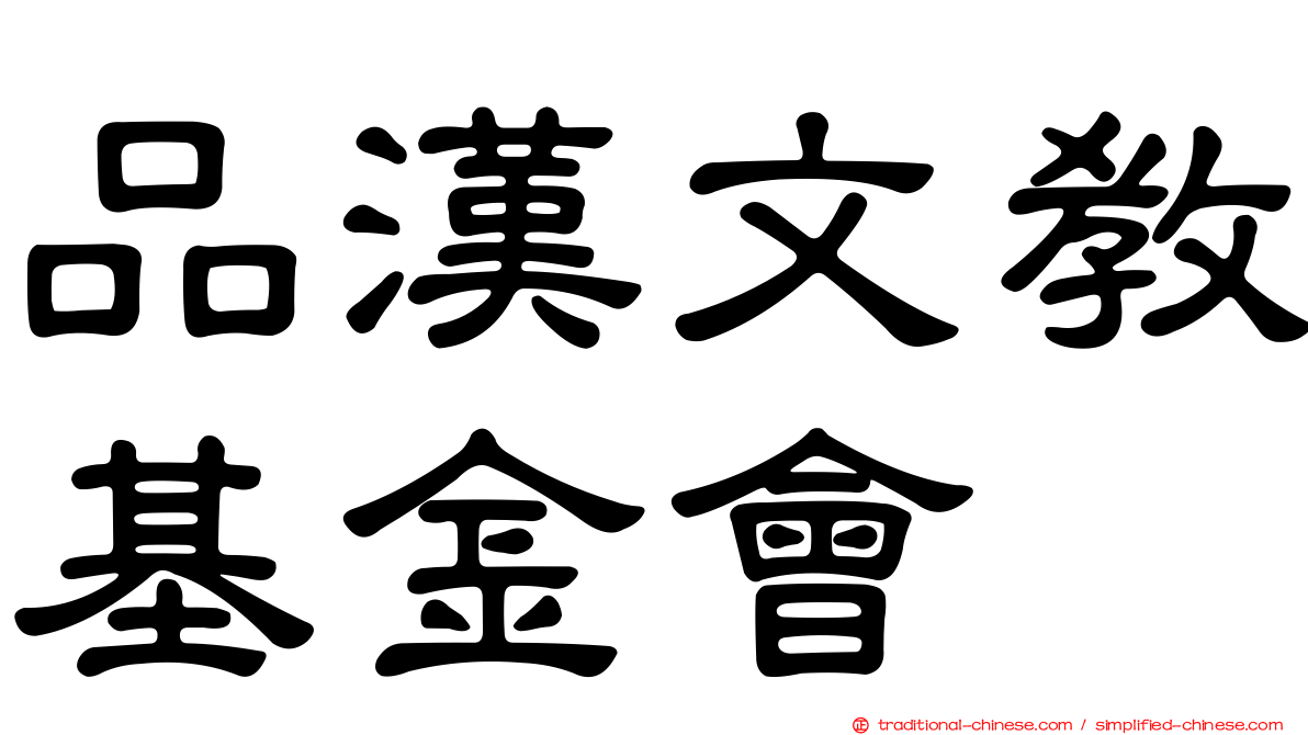 品漢文教基金會