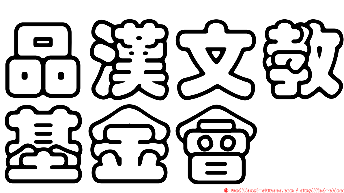 品漢文教基金會