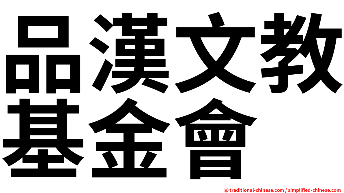 品漢文教基金會