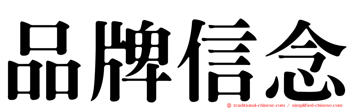品牌信念
