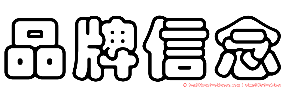 品牌信念