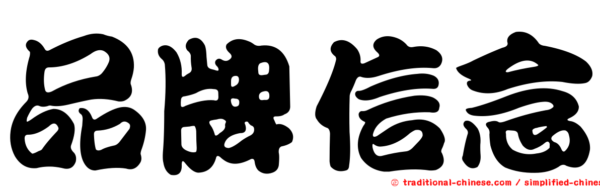 品牌信念