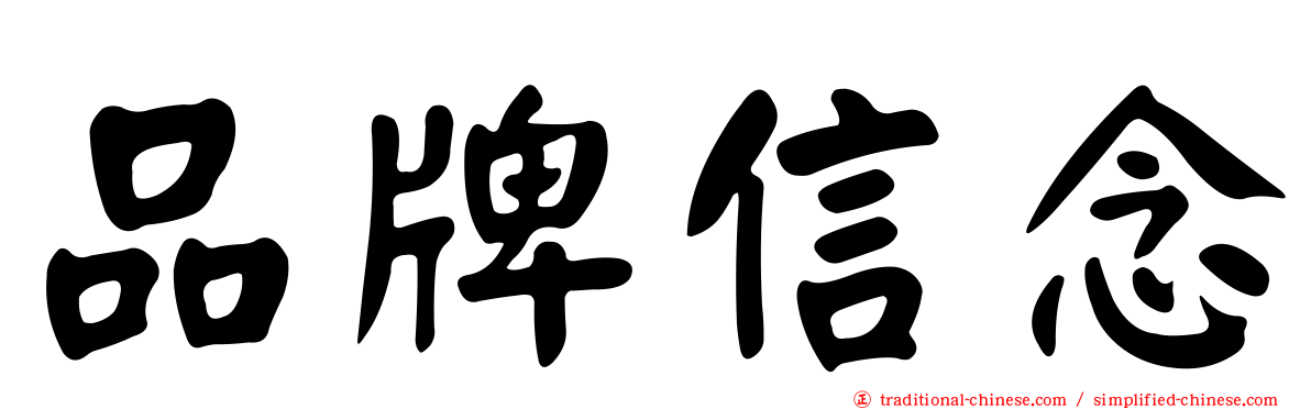 品牌信念