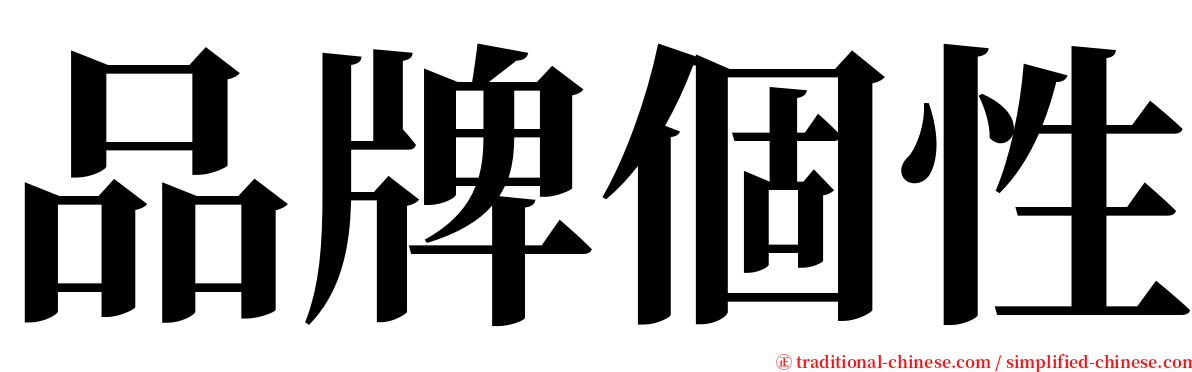 品牌個性 serif font