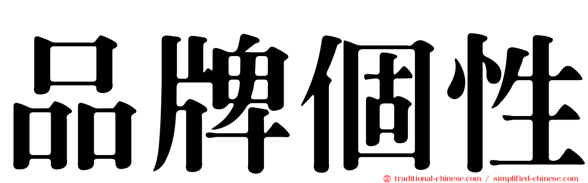 品牌個性