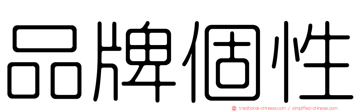 品牌個性