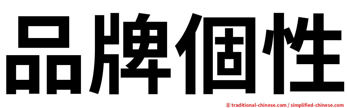 品牌個性