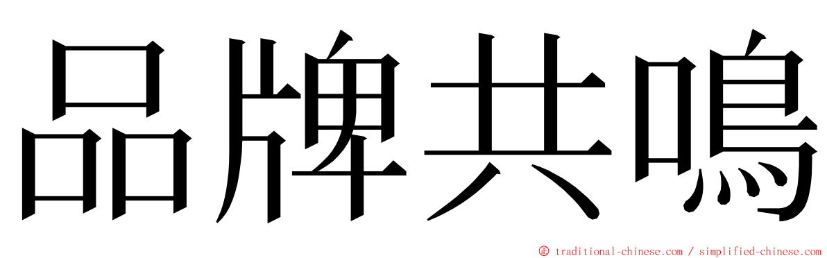 品牌共鳴 ming font