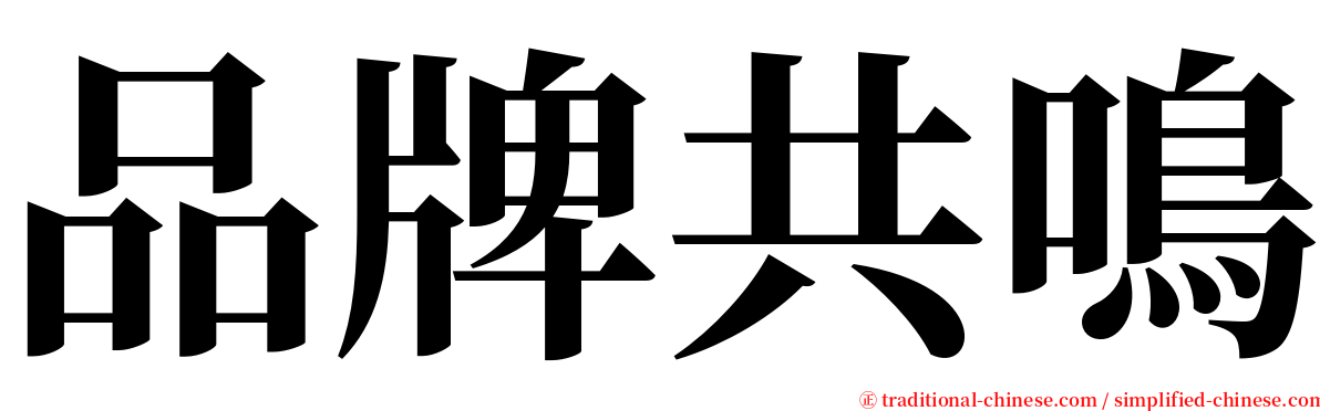 品牌共鳴 serif font