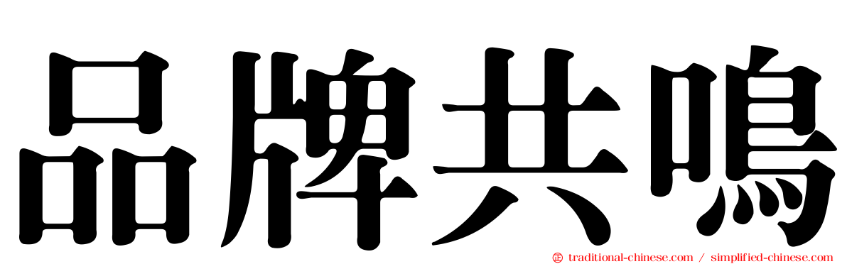 品牌共鳴