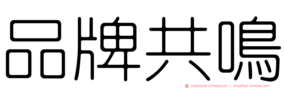 品牌共鳴