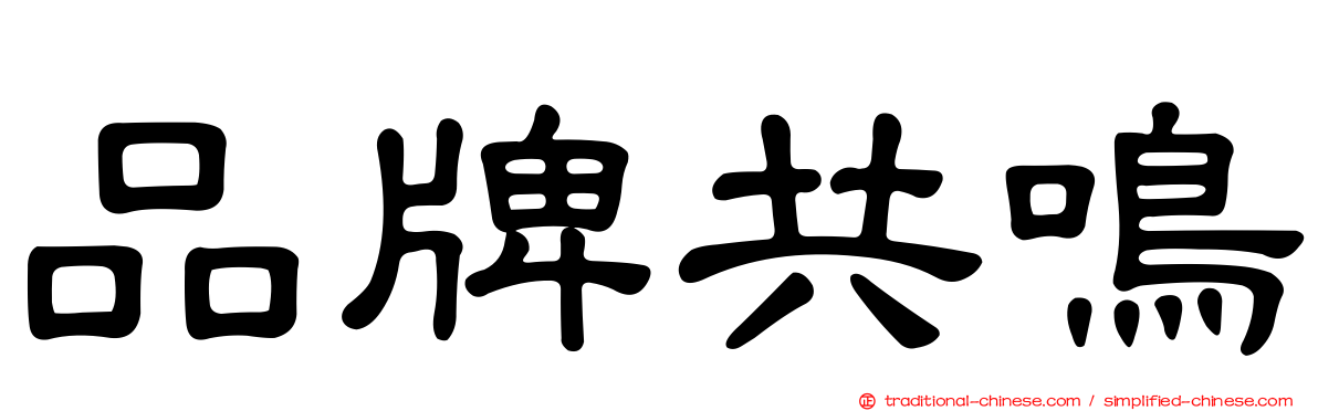 品牌共鳴