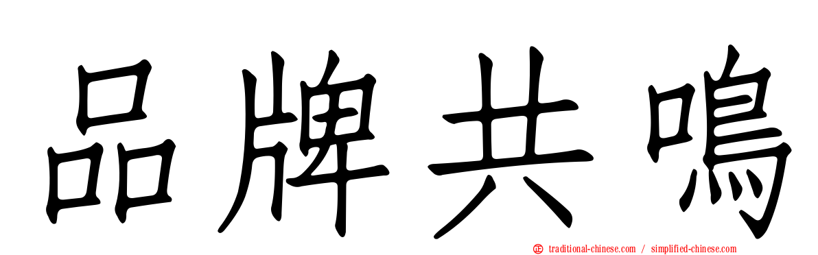 品牌共鳴