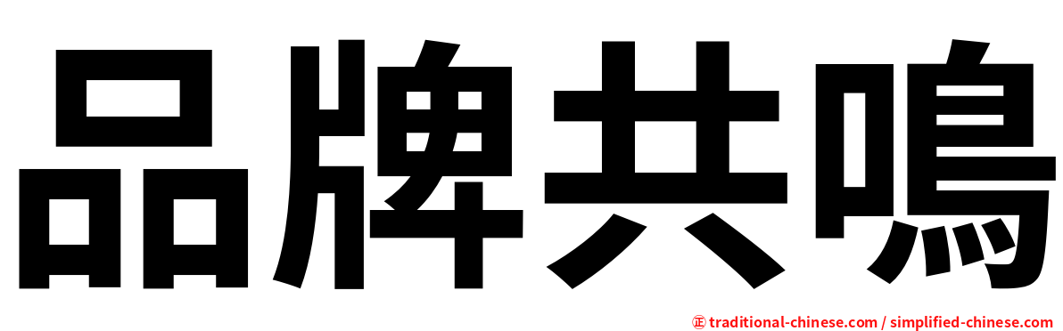 品牌共鳴