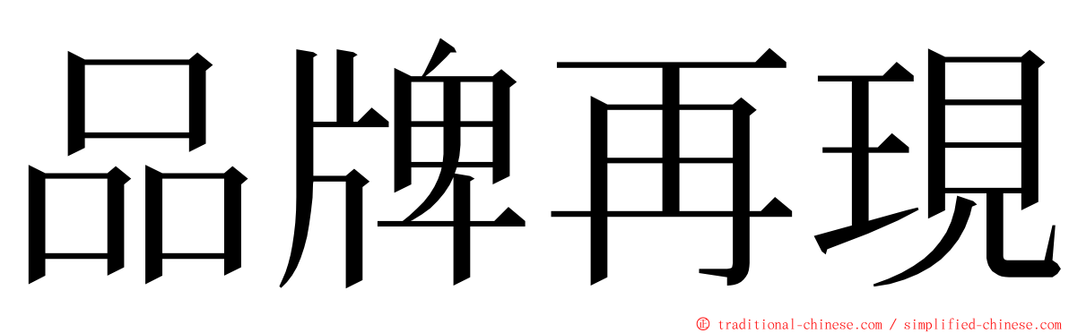 品牌再現 ming font