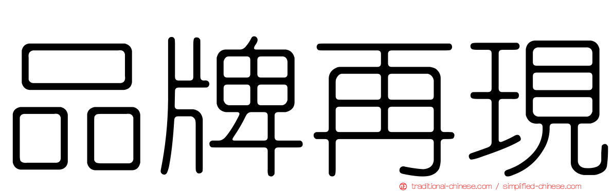 品牌再現