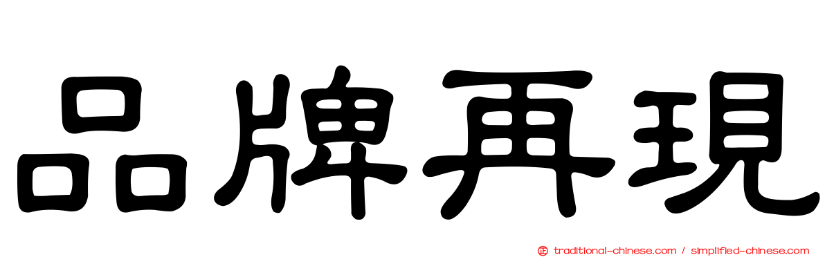 品牌再現