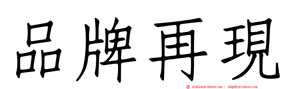 品牌再現