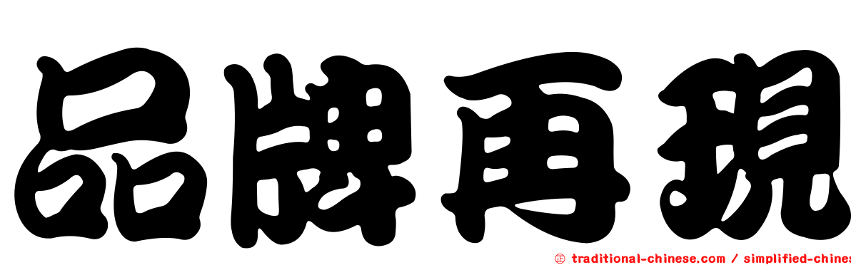 品牌再現