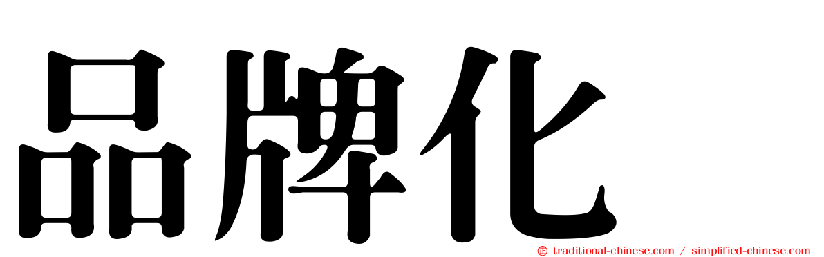 品牌化