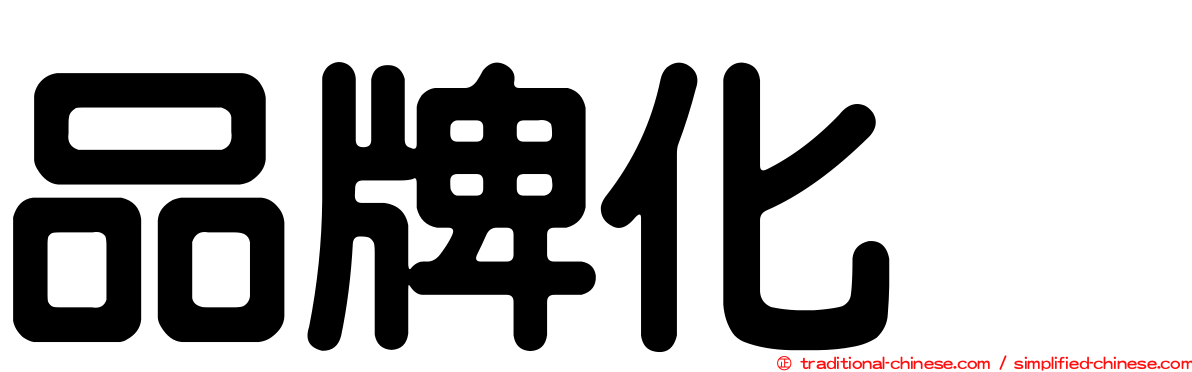 品牌化