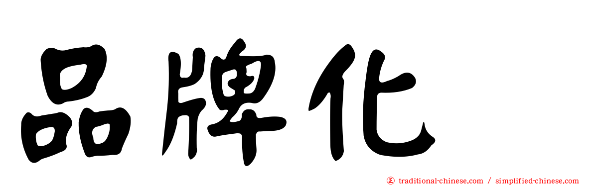 品牌化