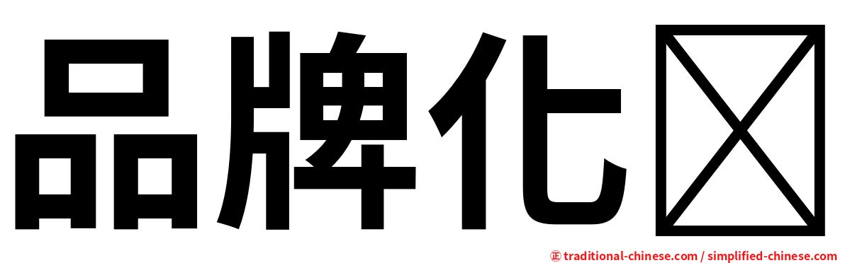 品牌化