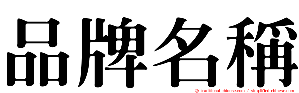 品牌名稱