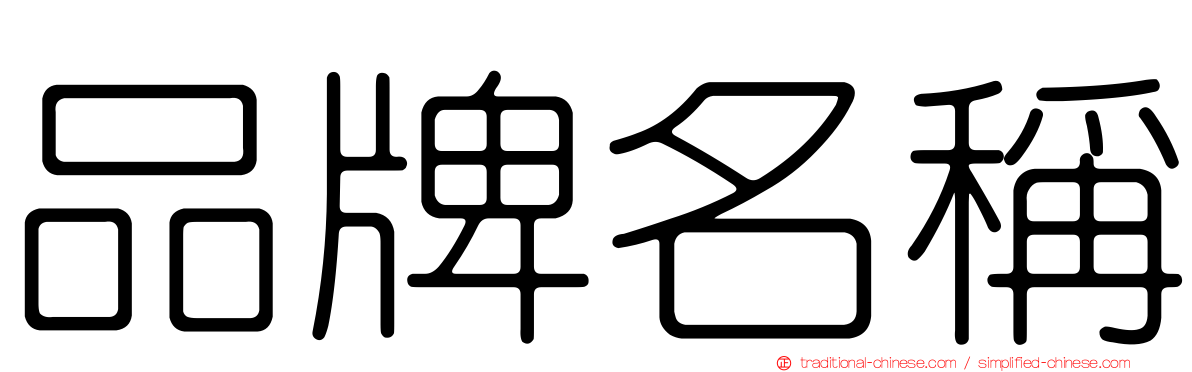 品牌名稱