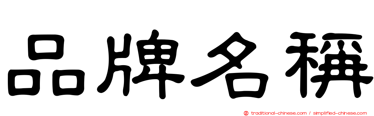 品牌名稱