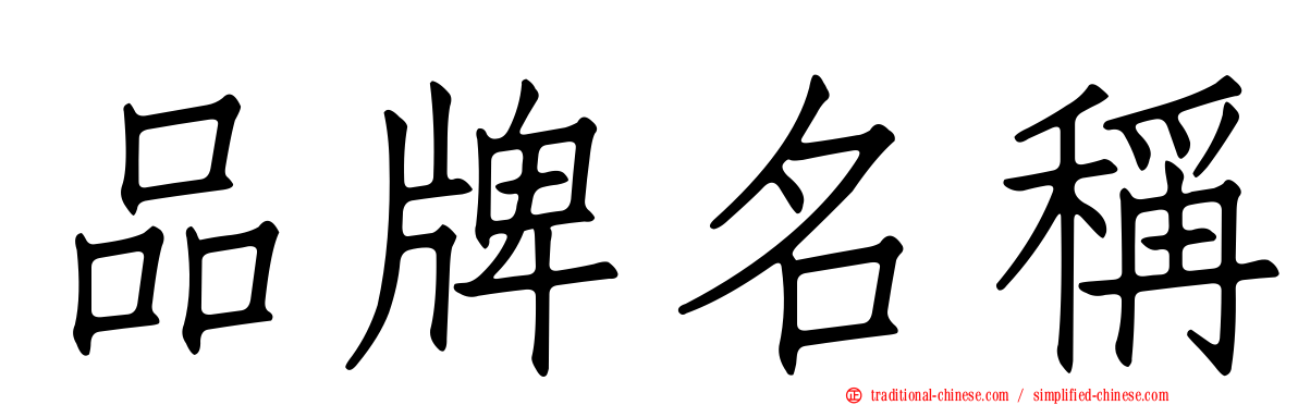 品牌名稱