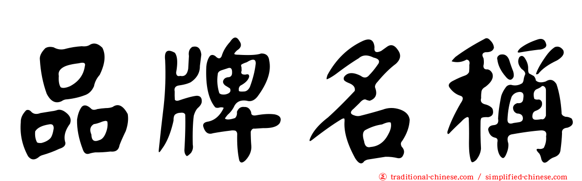 品牌名稱