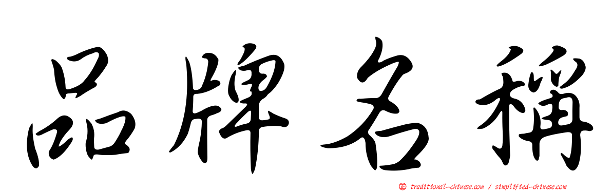 品牌名稱