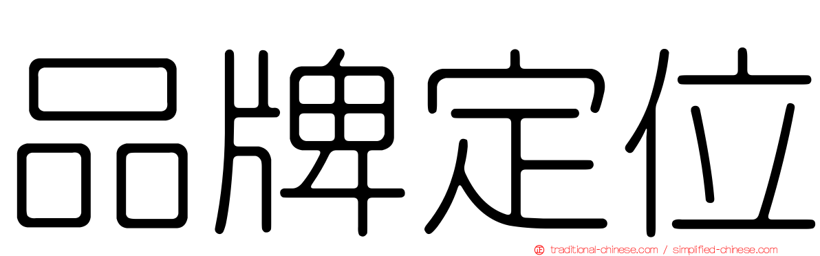 品牌定位