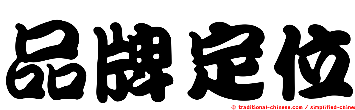 品牌定位
