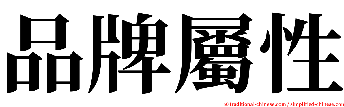 品牌屬性 serif font